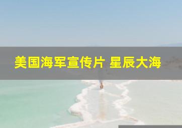 美国海军宣传片 星辰大海